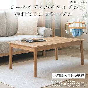 こたつテーブル 105×65cm ハイタイプ ロータイプ 2way 高さ調整可能 こたつ テーブル おしゃれ コタツ メラミン天板 天然木 継脚付き リビングテーブル 長方形 ナチュラル 木製 コタツテーブル