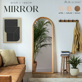全身鏡 おしゃれ 無垢 アーチ ミラー 北欧 鏡 全身 壁掛け 高160cm アッシュ オーク 玄関 ブラウン ホワイト ナチュラル 全身ミラー 姿見 シンプル 木製 天然木 スタンドミラー 立てかけ モダン 送料無料