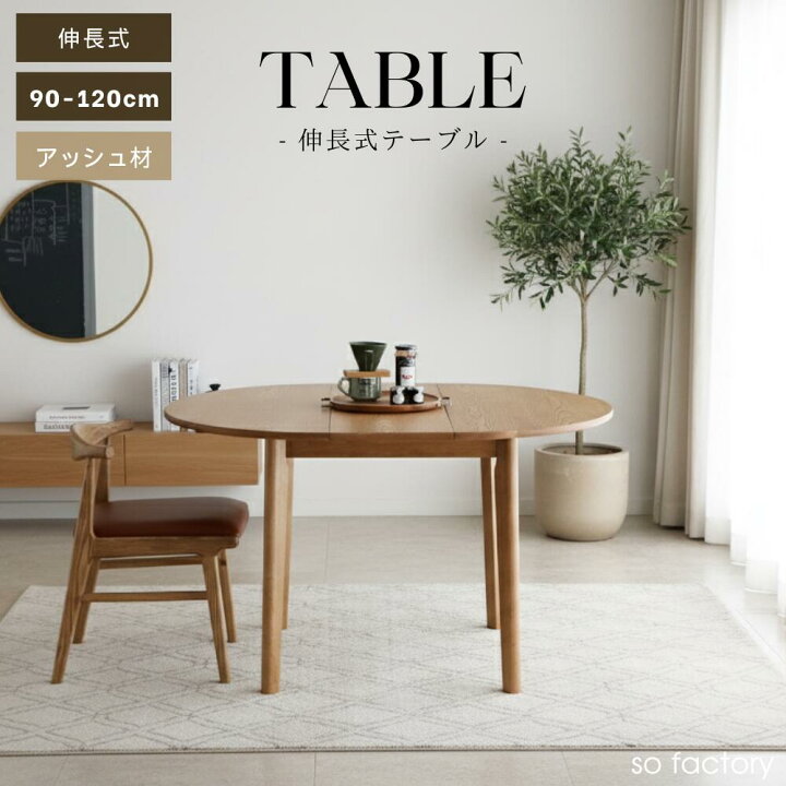 楽天市場】ダイニングテーブル 伸長式 4人掛け 丸テーブル 天然木 