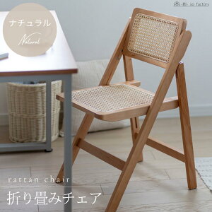 折り畳み ラタン おしゃれ 天然木 ダイニングチェア 木製 チェア シンプル ナチュラル 折りたたみ 椅子 天然ラタン かごめ編み カフェ 北欧 ダイニングチェアー デザイナーズ フォールディ