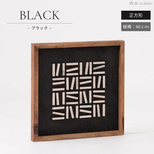 アートパネル モダン おしゃれ 立体的アート 北欧 正方形 幅40cm 高さ40cm 玄関 木製 絵 抽象画 玄関 ジャパンディ ブラック ブラウン モダンインテリア 和モダン イラスト 絵 アート 壁掛け可