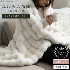 毛布 ふわとろ毛布 極上 プレミアム 全5サイズ展開 アイボリー もこもこ毛布 ブランケット 布 ひざ掛け 冬用ふとん モコモコ ふわふわ おしゃれ かわいい 寝心地抜群 新作 もこもこ ノンホルムアルデヒド 2枚合わせ