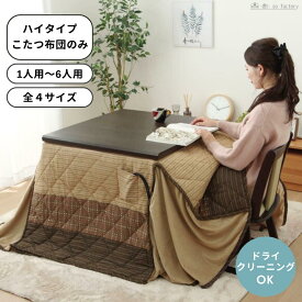こたつ布団 ハイタイプ 長方形 大判 薄掛け布団 上掛け 中綿入り 1人用 4人用 6人用こたつ 上掛けカバー ボックス型 こたつカバー 正方形 和柄 和テイスト あったか 中掛け 掛け布団カバー おしゃれ 薄型 ふんわり