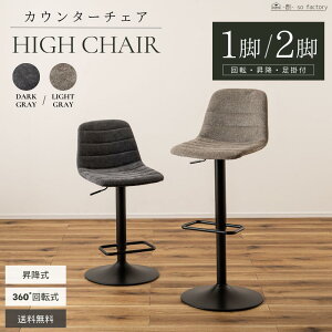 カウンターチェア 2脚セット 回転 スツール 背もたれ付き 昇降式 1脚単品 スツール椅子 おしゃれ ハイチェア バーチェア モダン グレー シンプル キッチンカウンター イス カウンター 椅子