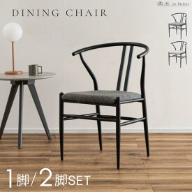2脚セット おしゃれ シンプル ダイニングチェア 2脚セット 1脚単品 ホテルライク 軽量 チェアー いす 椅子 ダイニングチェアー グレー ブラック 背もたれ Yチェア ダイニング モダン 完成品 送料無料