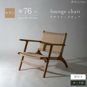 リビングチェア ラウンジチェア 肘付き 完成品 ダイニングチェア 木製 イージーチェア おしゃれ CH25 風 モダン オーク 北欧 ペーパーコード 心地いい椅子 イス ダイニングチェアー ナチュラ