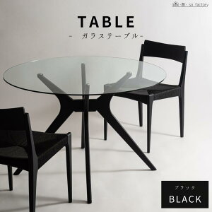 ダイニングテーブル ガラス 丸 天然木 おしゃれ 幅110cm オーク材 ガラステーブル 円形テーブル 丸テーブル ダイニング シンプル 北欧 ナチュラル ブラック 食卓用 食卓テーブル 送料無料