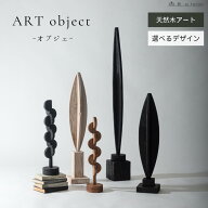 オブジェ モダン おしゃれ 立体的アート 北欧 玄関 リビング 書斎 木製 ジャパンディ ブラック ブラウン …