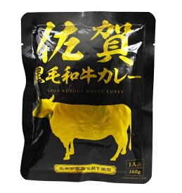 響 佐賀黒毛和牛カレー 160g*5袋セット