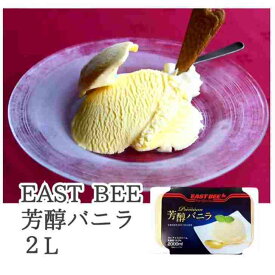 EAST BEE 芳醇プレミアムバニラ 2L　【プロ】