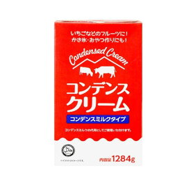コンデンスクリーム　1284g　ホテル 高級 リッチ 業務用 レストラン 飲食店 おしゃれ 人気商品 トレンド商品