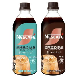 ネスカフェ　エスプレッソベース　甘さ控えめ　無糖　500ml　各3本セット