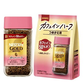 ネスカフェ　ゴールドブレンド　カフェインハーフ　本体80g/詰替50g　選べる