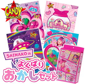 SHINAKOのよくばりおかしセット　1箱4種のグミ入り（マーメイドカラフルチョコ/レインボーベルトグミ/ジュエリーストーン/にんじんグミ）
