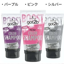 シュワルツコフ　got2b　カラーシャンプー　選べる3色