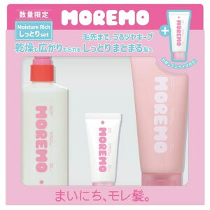 MOREMO モレモ しっとりセット シャンプーヘアトリートメント プロテインバーム セット 送料無料 限定