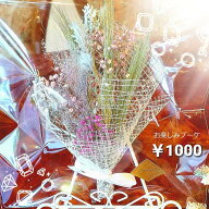 ドライフラワーブーケ 送料無料 1000ポッキリ！ 可愛い おしゃれ インテリア お供え 仏花 お見舞い お祝…