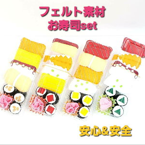 おままごとセット 安心 安全 フェルト お祝い キッズ 子ども 子供 イベント 誕生日 お子様 お子様ランチ おうち時間 ままごと 親子 クリスマス お母さん ママ 出産 出産祝い ぬいぐるみ お寿