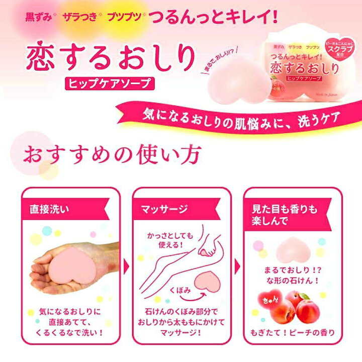 楽天市場 恋するおしり ヒップケアソープ 80g Hcスクラブ石鹸 石けん お尻 美尻 黒ずみ おしりのブツブツ 尻 汚い ペリカン石鹸 So Netmoソネトモ