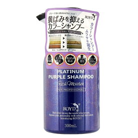 ROYD ロイド カラーシャンプー ムラサキ 300ml【紫シャンプー/ムラシャン/ロイドカラーシャンプー】