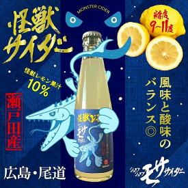 レモンサイダー レモン 怪獣　サイダー 怪獣サイダー モササイダー 夏 シュワシュワ 広島 尾道 トレンド商品 トレンド 送料無料 お試し 瀬戸田 爽やか 人気 エモい インスタグラム ご当地 風味 酸味 果汁