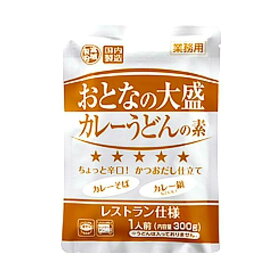 おとなの大盛カレーうどん パーティー 業務用 レストラン 食堂 ホテル 人気商品 本格的 簡単 時短
