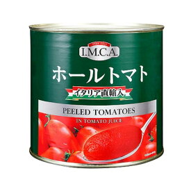 ホールトマト缶詰1号缶 ホテル 業務用 レストラン
