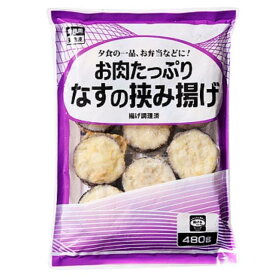 お肉たっぷりなすの挟み揚げ なす 那須 業務用 お弁当 オードブル 仕出し