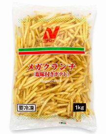 ニチレイ メガクランチ1kg（塩味付きポテト）　冷凍便　業務用