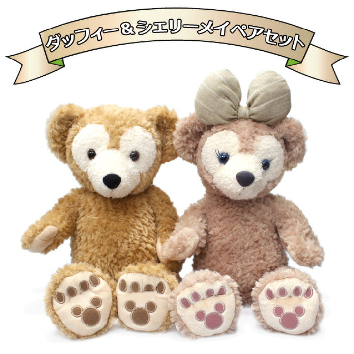 楽天市場 ペアセット ダッフィー シェリーメイ Sサイズぬいぐるみ ペアセット 東京ディズニーシー限定 Duffy Shelliemay Disney Bear ディズニーベア テディベアかわいい カップル プレゼント ギフト グッズ ビューティーショップ ソフィア