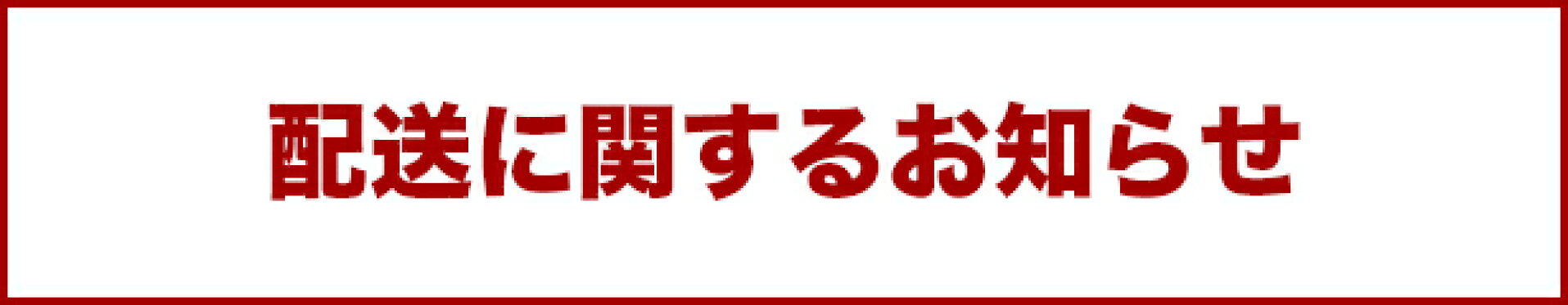 天候不良による配送遅延について