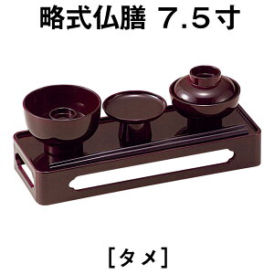 略式仏膳7.5寸 タメ