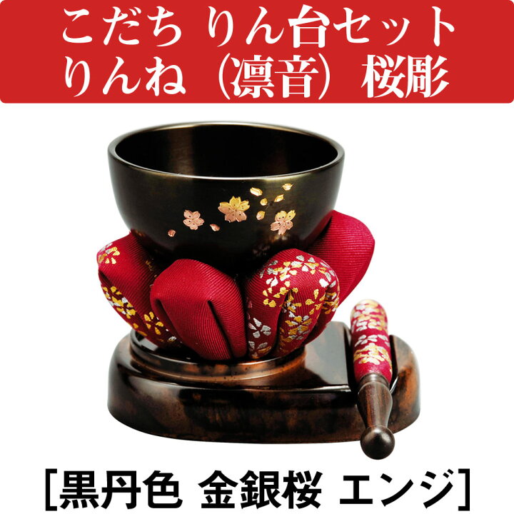 楽天市場】こだち りん台セット りんね（凛音）桜彫［黒丹色 金銀桜 