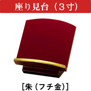 座り見台 朱(フチ金) 3.0寸