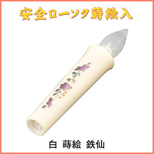 安全ローソク 蒔絵入(小)白 蒔絵 鉄仙