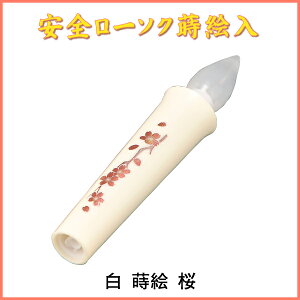 安全ローソク 蒔絵入(小)白 蒔絵 桜