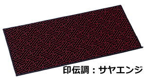経敷 印伝調 サヤエンジ 上置用経敷 不織布貼り仏壇 上置仏壇 家具調 仏具 経机 経机掛 経机敷 経掛 経敷 防炎 防火 防炎マット 防火マット マット 手元供養 モダン おしゃれ