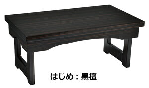 経机 折りたたみモダン経机はじめ 黒檀調仏壇 上置仏壇 家具調 仏具 経机 折りたたみ 折りたたみ机 経机掛 経机敷 経掛 経敷 手元供養 お供え 御供机 モダン おしゃれ
