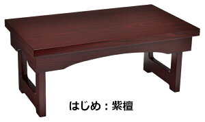 経机 折りたたみモダン経机はじめ 紫檀調仏壇 上置仏壇 家具調 仏具 経机 折りたたみ 折りたたみ机 経机掛 経机敷 経掛 経敷 手元供養 お供え 御供机 モダン おしゃれ
