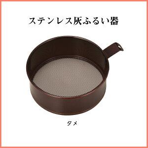 ステンレス灰ふるい器 タメ