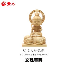 ほほえみ仏像 十二支文殊菩薩【ご利益 仏具 仏像 木製 木彫り 置物 置き物 縁起物 文殊菩薩 仏像フィギュア モニュメント デスク フィギュア 縁起】