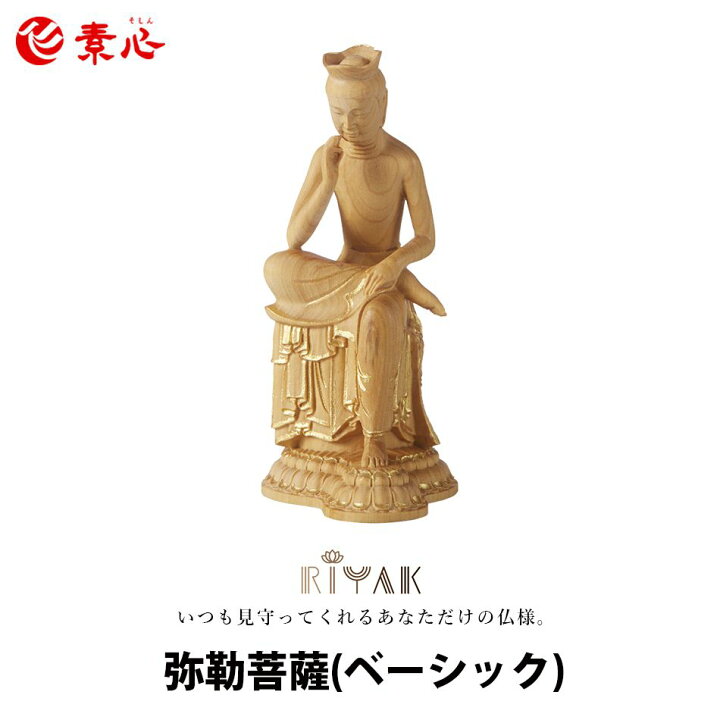 楽天市場】RIYAK 弥勒菩薩 BASIC【ご利益 仏具 仏像 木製 木彫り 置物 