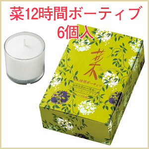 カメヤマ 菜 12時間ボーティブ 6個入