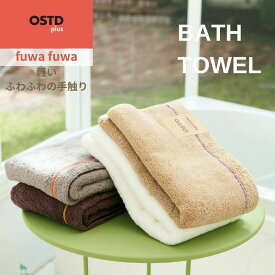 OSTD plus バスタオル fuwafuwa 約 60 × 120 cm おしゃれ グッドデザイン賞 くすみカラー 選べる4色 ふわふわ 綿100