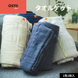 OSTD plus ガーゼタオルケット シングル 140×190cm ネイビー ベージュ ダークグレー ライトグレー ostd タオルケット 吸水 速乾 丁寧な暮らし 柔らかい 優しい肌触り 軽い 大人 子供 ずっと使える 新生活 快適 ドラマ協力商品