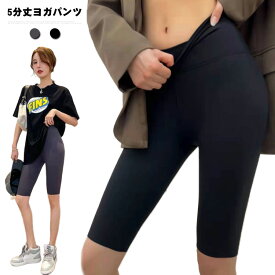 速幹 ヨガパンツ レディース パンツ ヨガウェア ストレッチ カジュアル フィットネス 5分丈 ヨガパンツ スポーツ 【送料無料】ハーフパンツ 伸縮性 無地 スポーツウェア 通気性 柔らか 快適 美シルエット