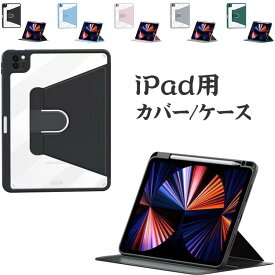 10.2インチ 軽量 iPad 半透明バックiPad 360度回転 カバー スタンド iPad 保護カバー Air5 ケース 全面保護 iPad ケース オートスリープ機能 タブレット 9.7イン mini6 iPad Air3