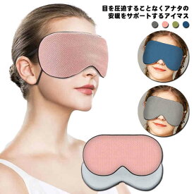 睡眠 安眠 やわらか素材 快眠グッズ 男女兼用 かわいい アイマスク リバーシブル 肌にやさしい コンフォート スリープマスク 安眠 遮光 送料無料 不眠症 大きい 旅行 目元ケア 疲れ目 疲労 快適 飛行機 おしゃれ