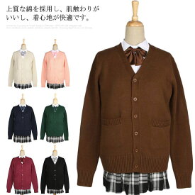 Vネック ゆったり 男子 スクールカーディガン ニットカーディガン 学生服 綿100％ 女子 スクールカーディガン 春 無地 スクールセーター 前開き 男女兼用 制服 高校生 中学生 キャメル 黒 グレー