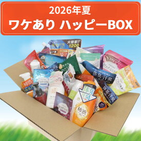 【少しだけ準備できました！】◆ワケありハッピーBOX 2026年　秋　福袋 ハッピーボックス 在庫限り 送料無料 ワケあり 詰め合わせ箱 福袋 消耗品 お買い得 大容量 先着 特別開催 訳あり品